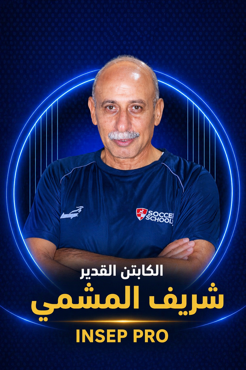 الكابتن القدير شريف المشمي 