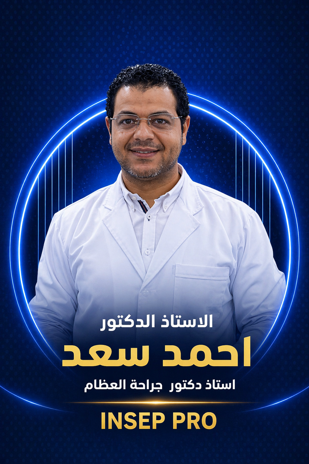 الاستاذ الدكتور احمد سعد 