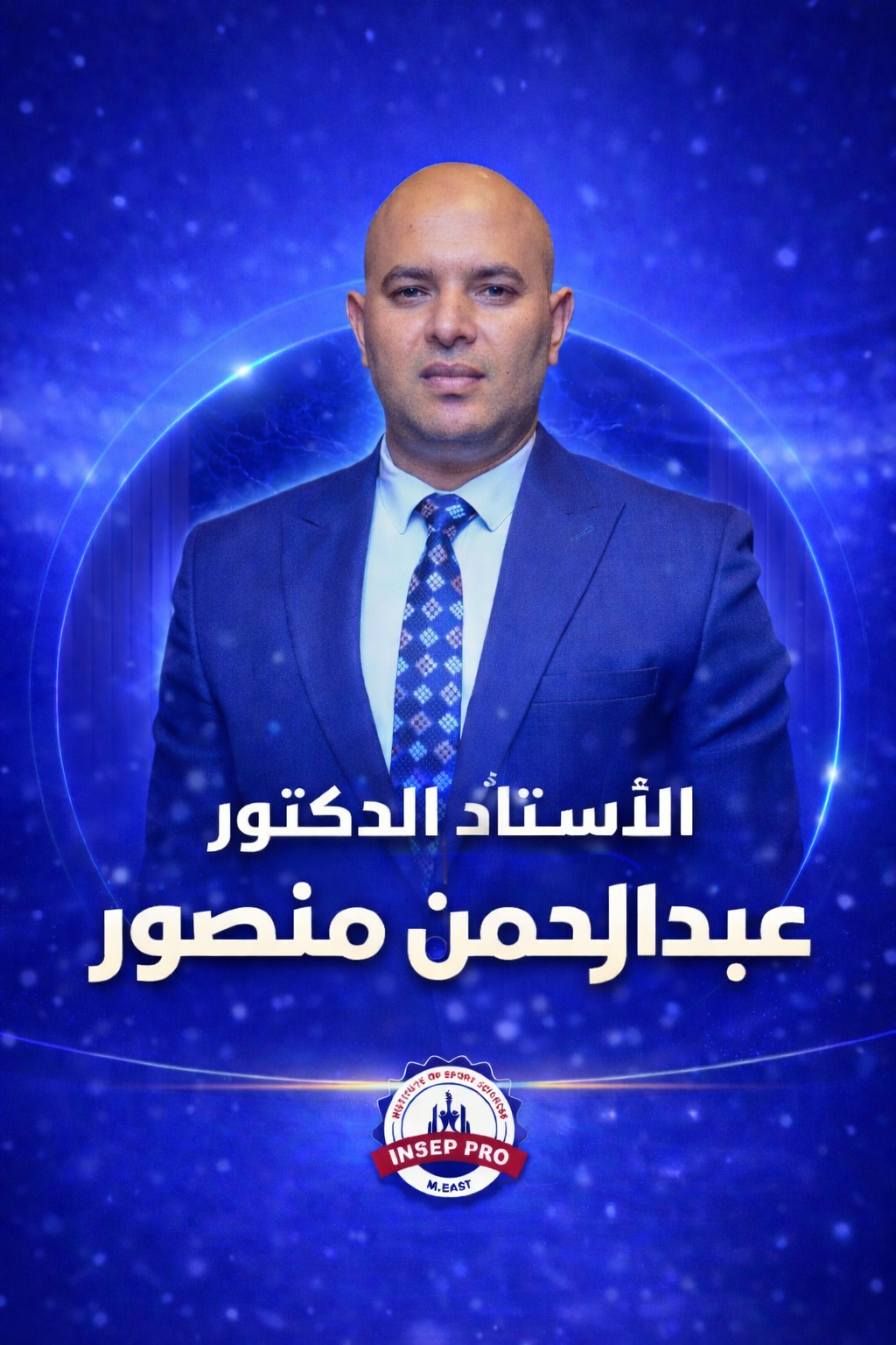 الاستاذ الدكتور عبدالرحمن منصور 