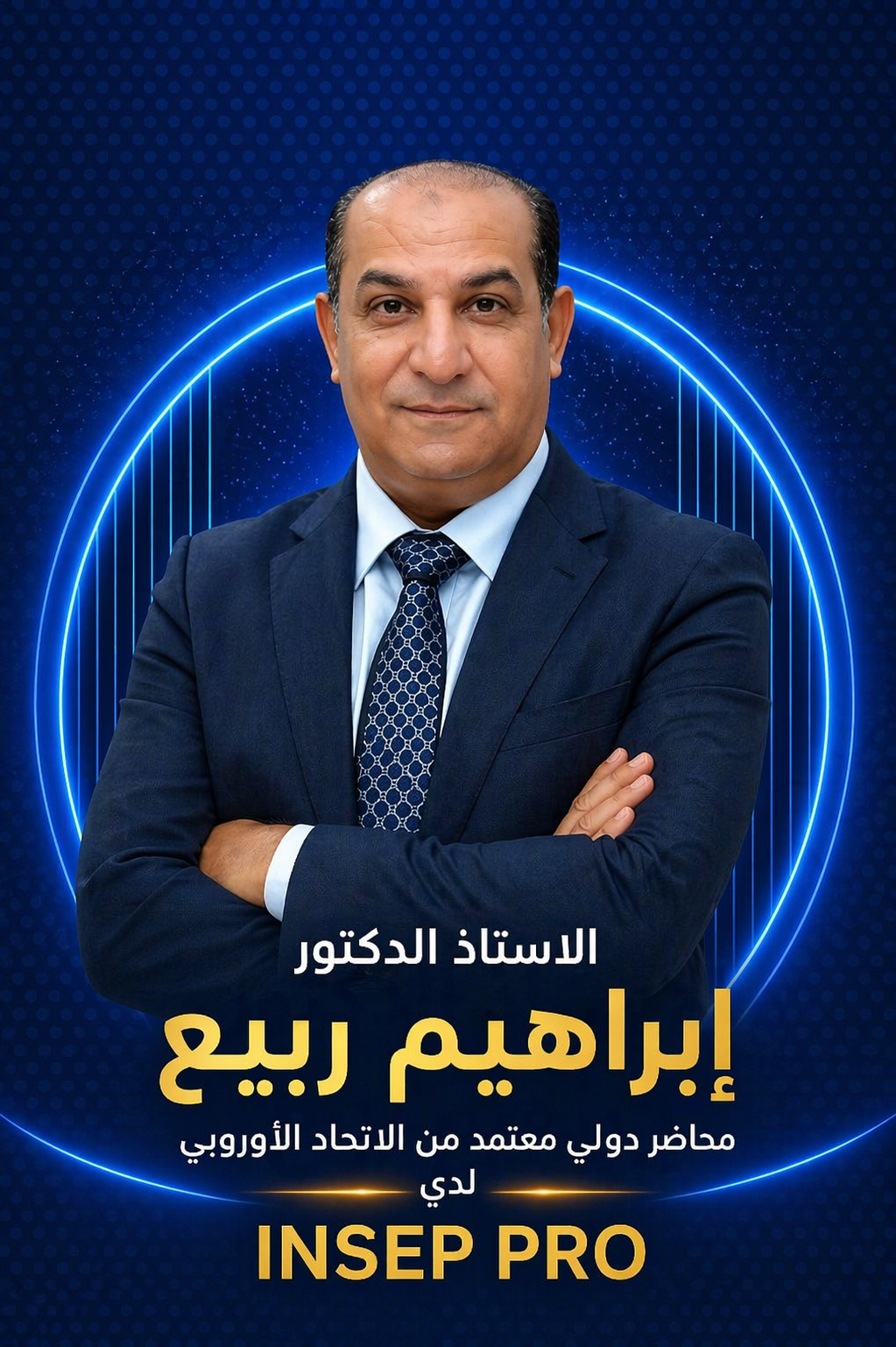 الاستاذ الدكتور إبراهيم ربيع 