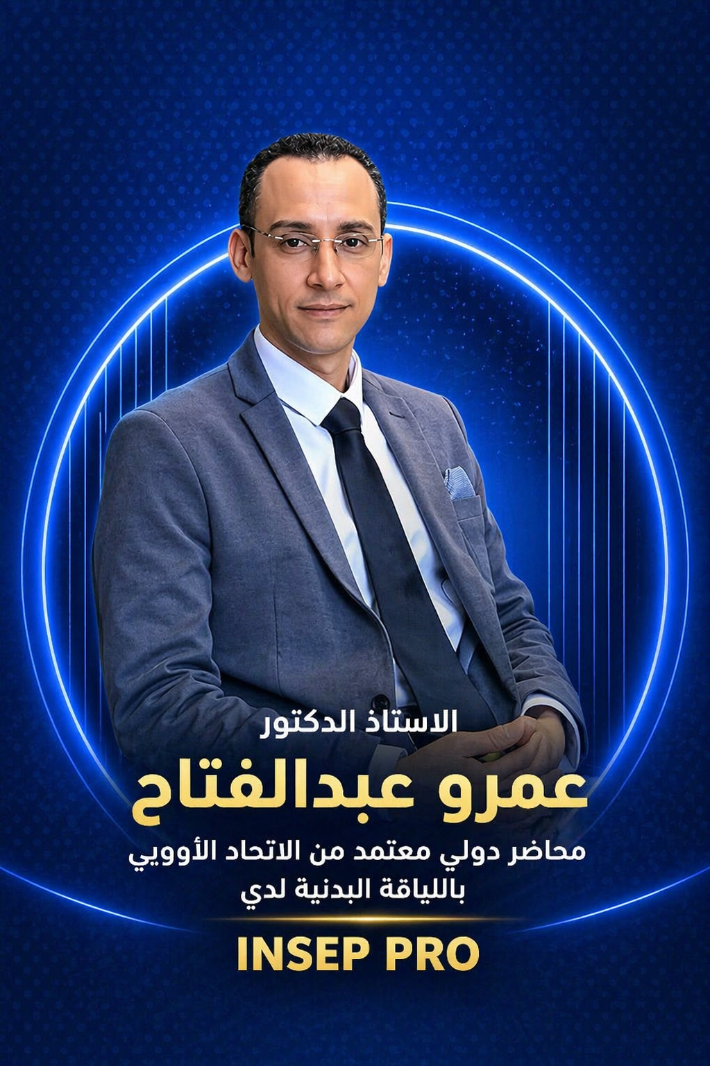 الاستاذ الدكتور عمرو عبدالفتاح 