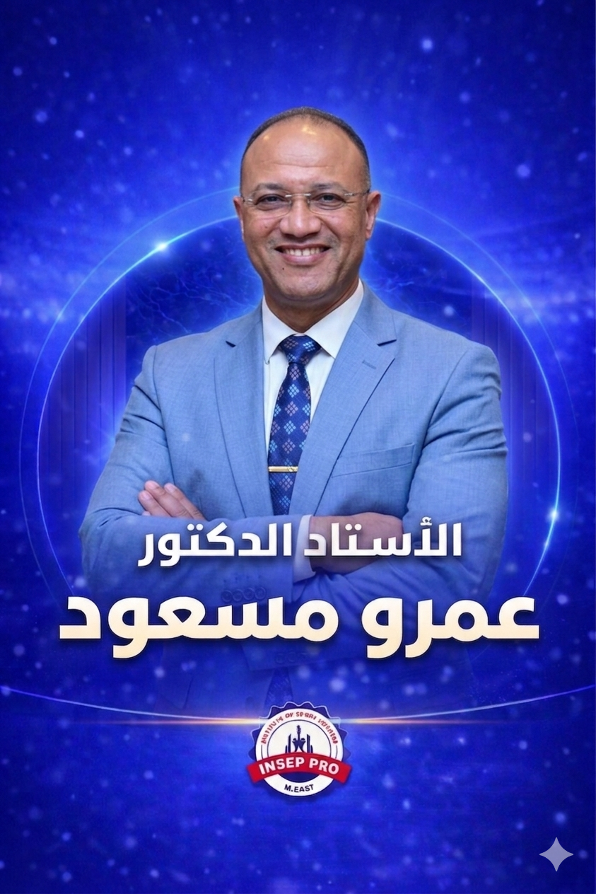 الاستاذ الدكتور عمرو مسعد 