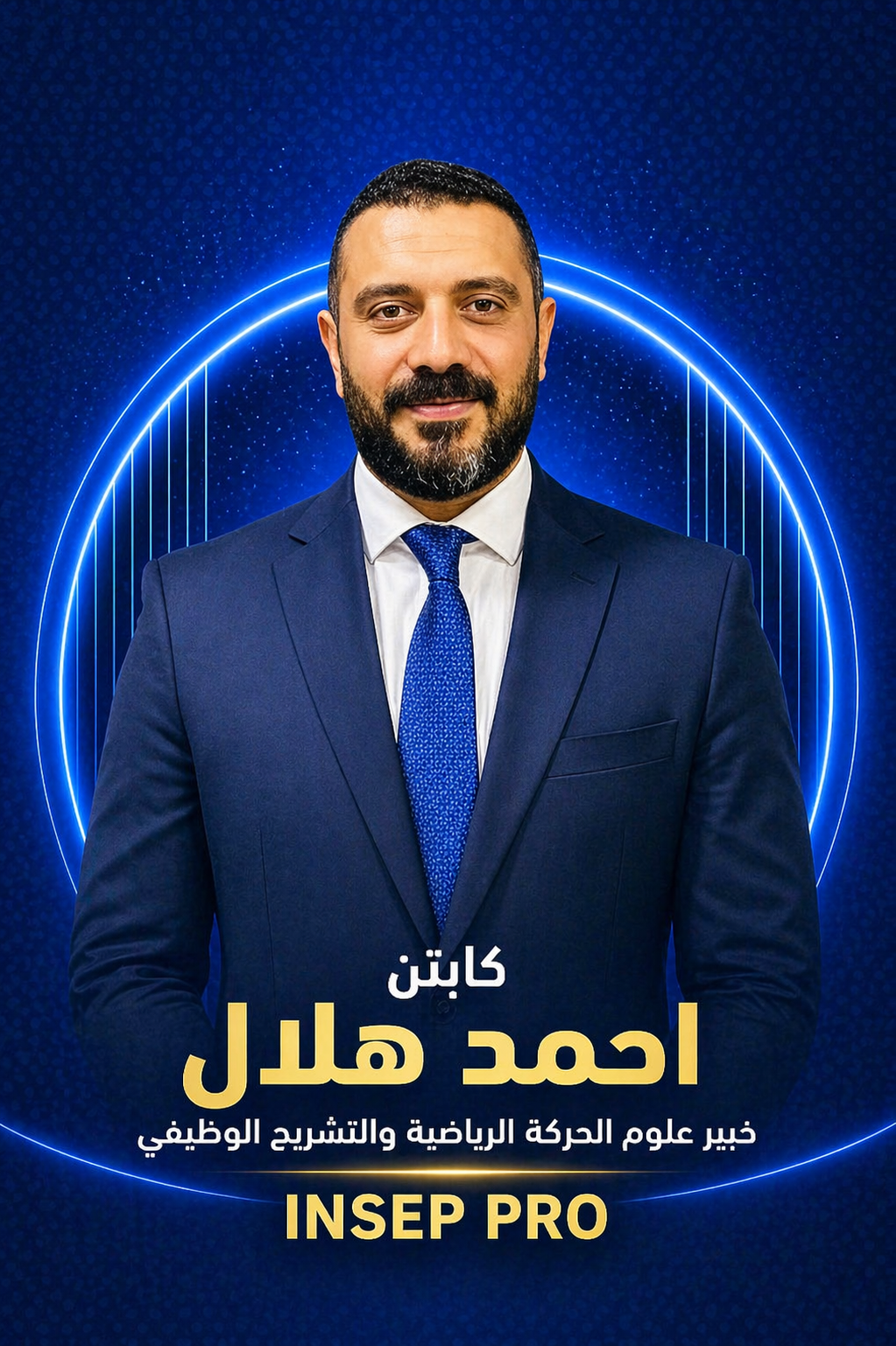 الكابتن احمد هلال