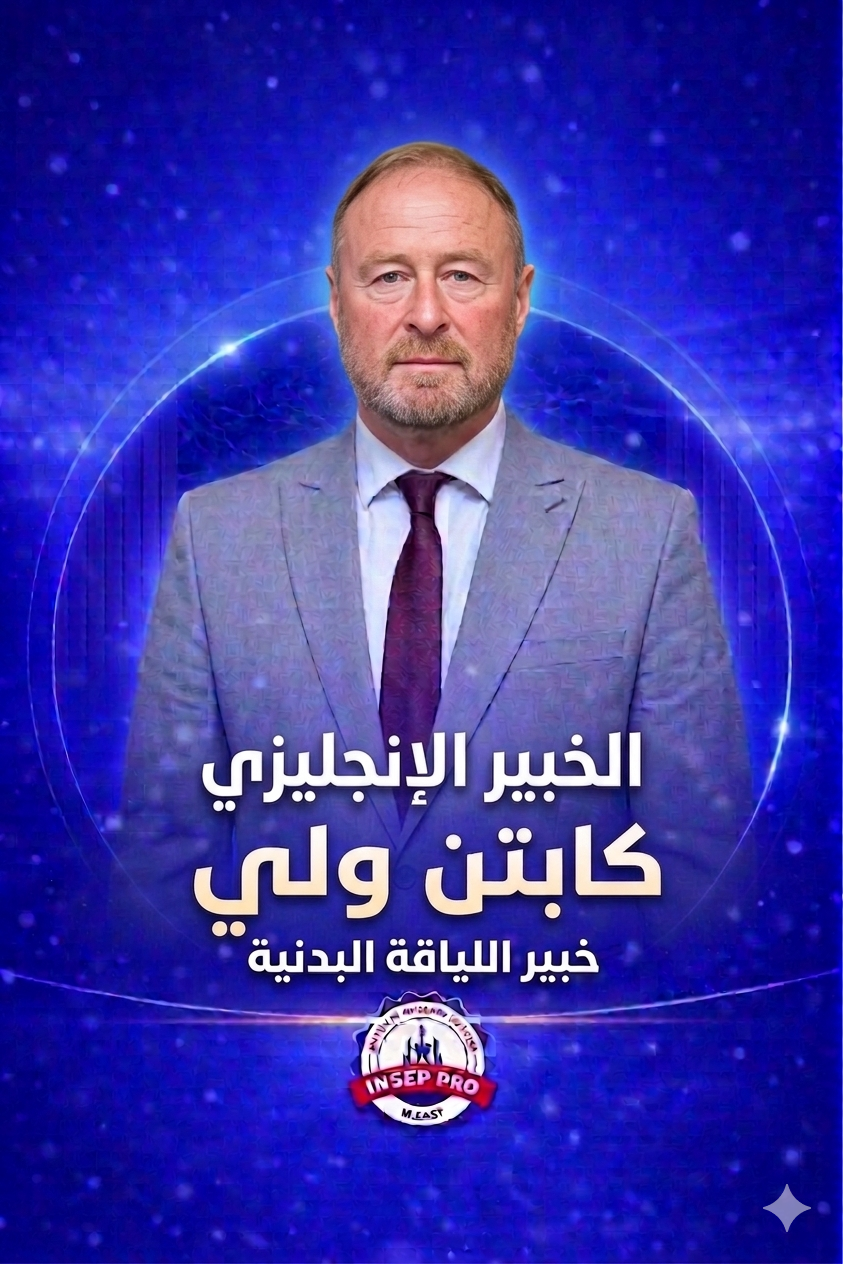 الخبير الإنجليزي مستر ويلي 