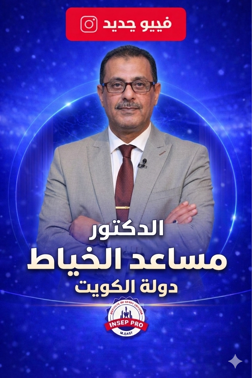 الدكتور مساعد الخياط 