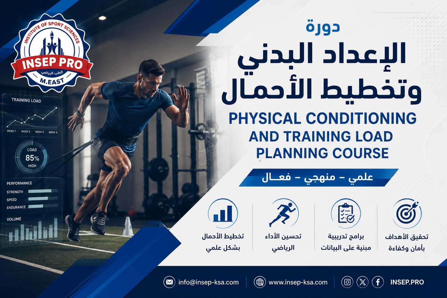 دورة الإعداد البدني وتخطيط الأحمال التدريبية   Physical Conditioning & Training Load Planning Course
