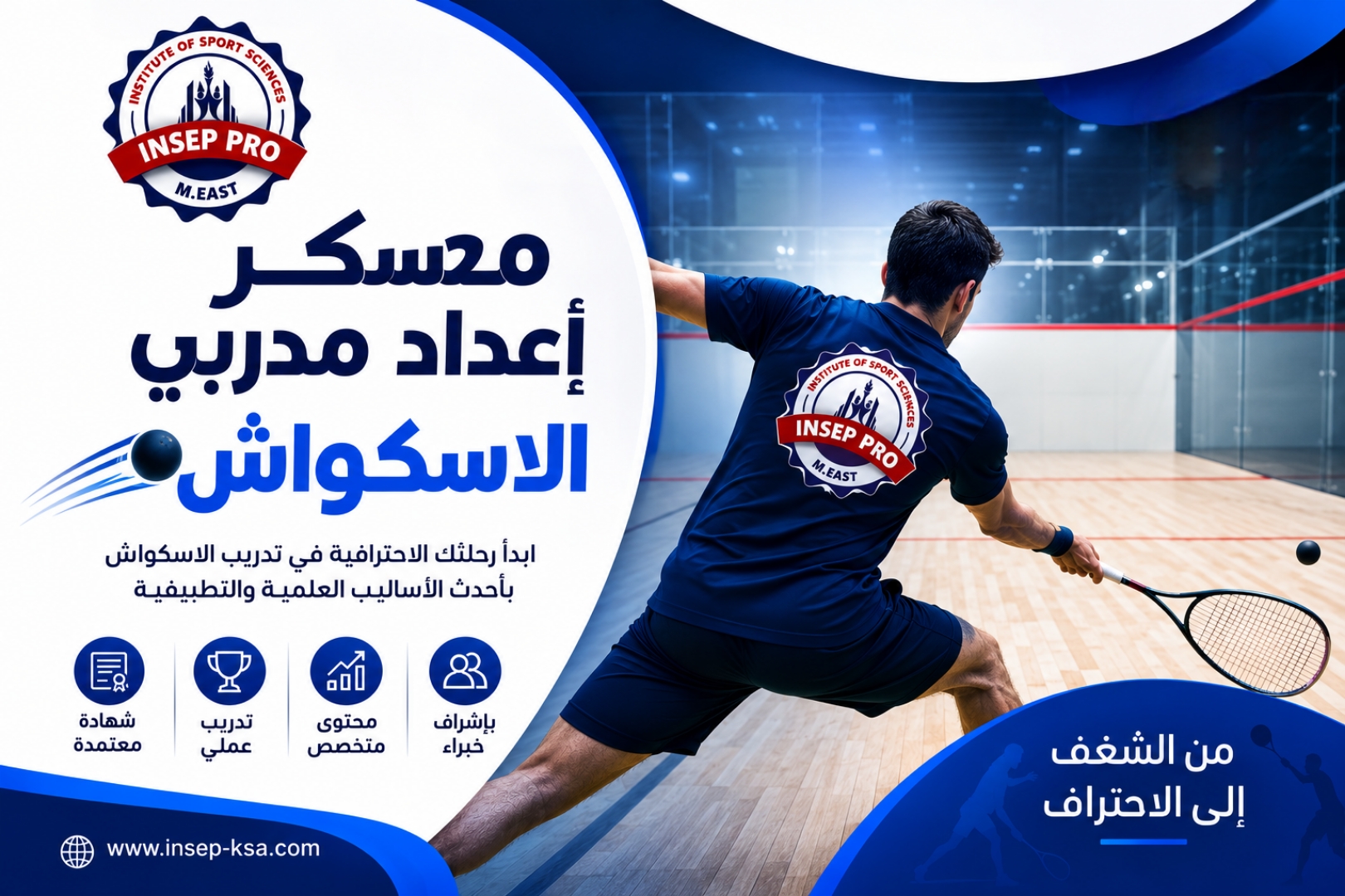 معسكر إعداد مدربي الأسكواش Squash Coaches Preparation Camp